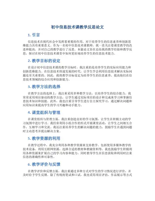 初中信息技术课教学反思论文