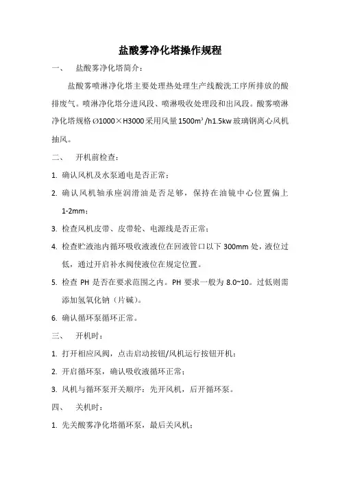 盐酸雾净化塔操作规程