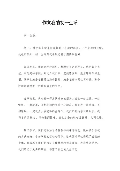 作文我的初一生活