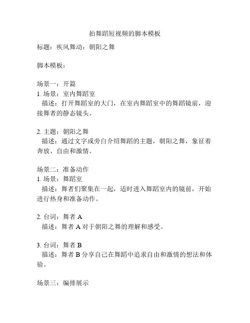 拍舞蹈短视频的脚本模板