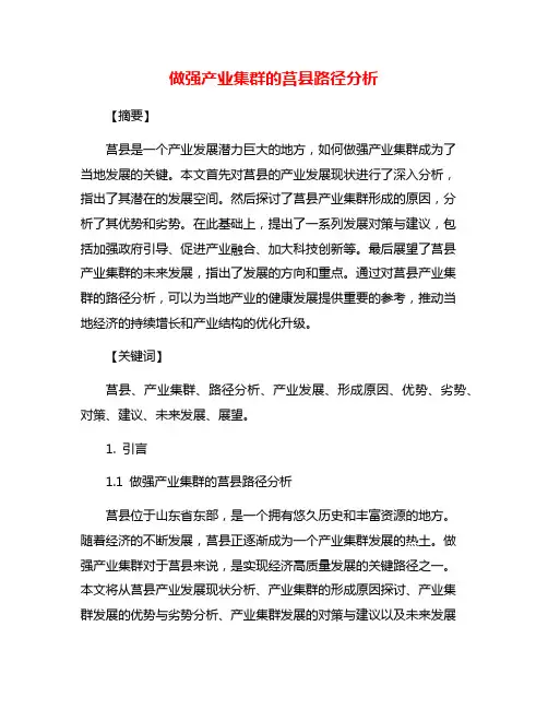 做强产业集群的莒县路径分析