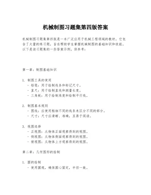 机械制图习题集第四版答案