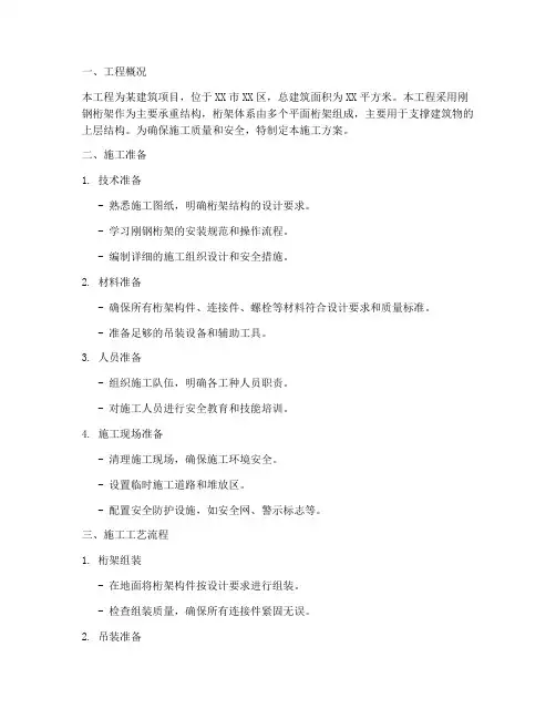 刚钢桁架安装施工方案