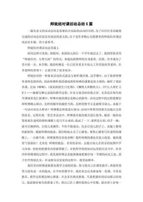 师徒结对课活动总结5篇