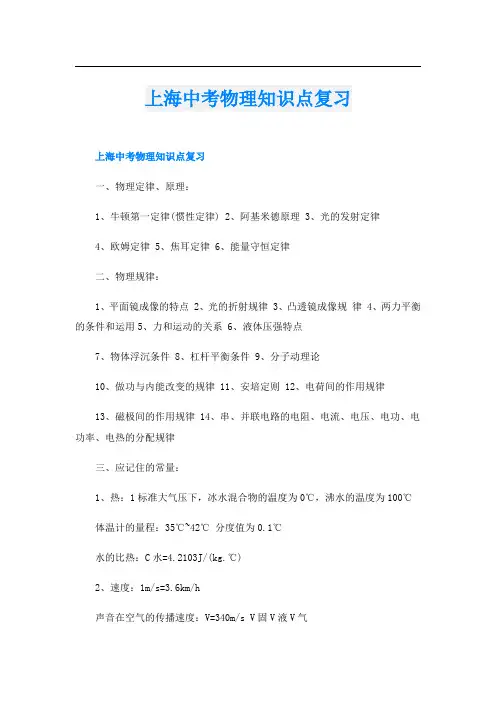 上海中考物理知识点复习