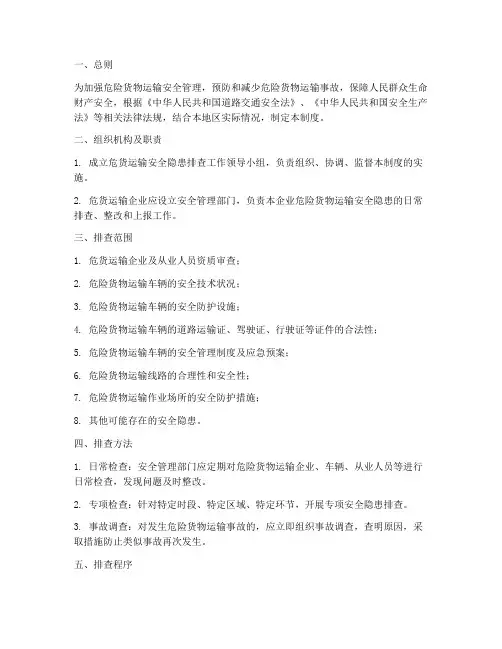 危货运输安全隐患排查管理制度