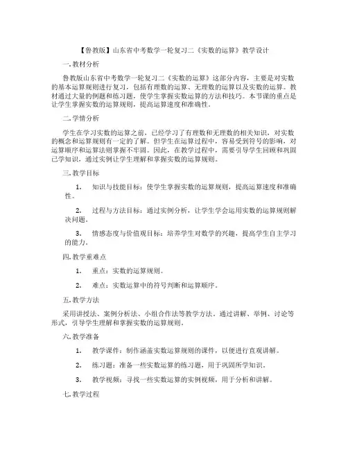【鲁教版】山东省中考数学一轮复习二《实数的运算》教学设计