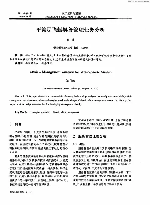 平流层飞艇艇务管理任务分析