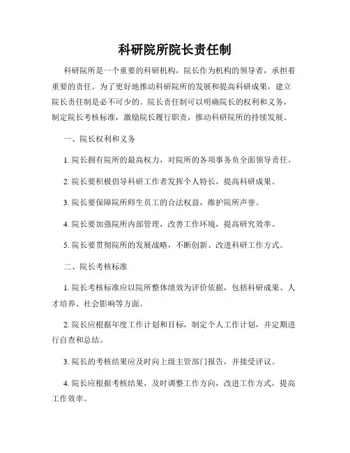 科研院所院长责任制