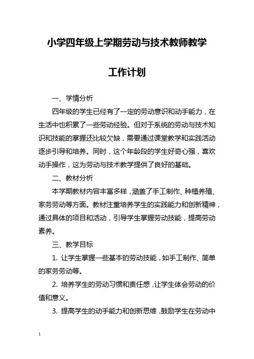 小学四年级上学期劳动与技术教师教学工作计划