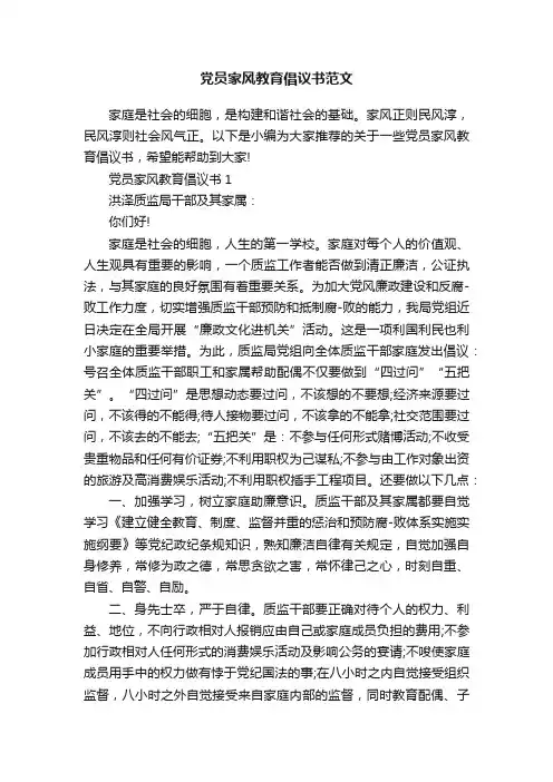 党员家风教育倡议书范文
