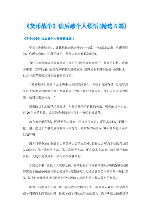 《货币战争》读后感个人领悟(精选5篇)