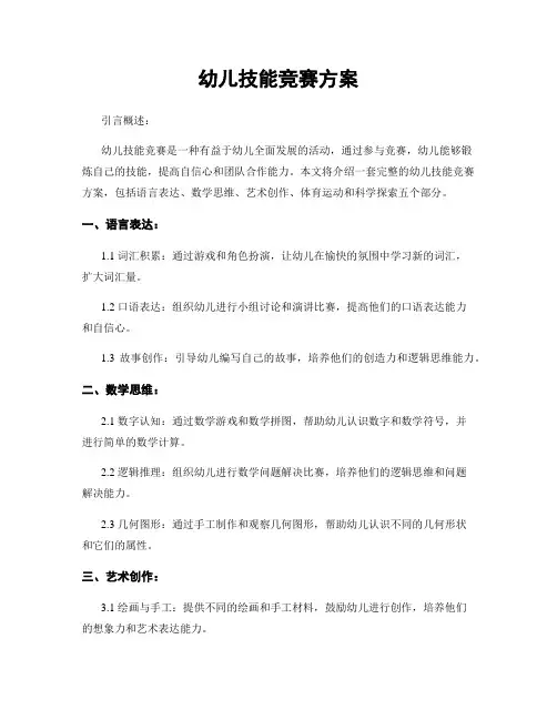 幼儿技能竞赛方案