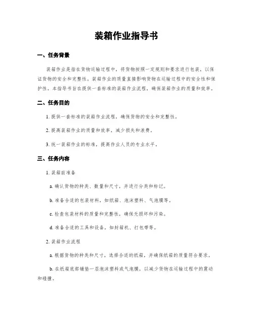装箱作业指导书