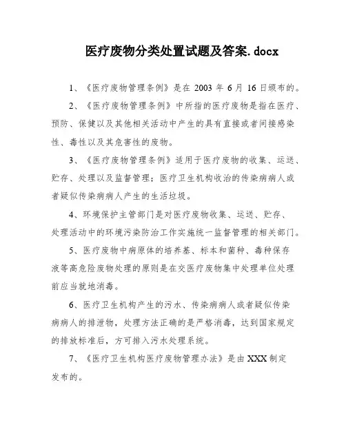 医疗废物分类处置试题及答案