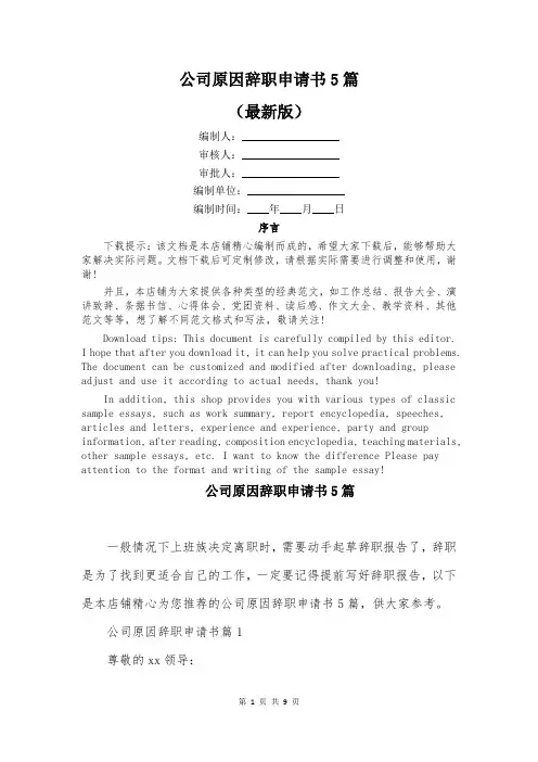 公司原因辞职申请书5篇
