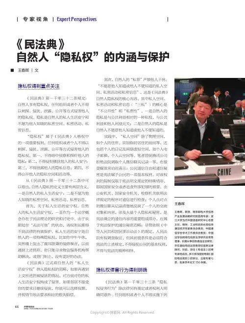 22519373_《民法典》自然人“隐私权”的内涵与保护