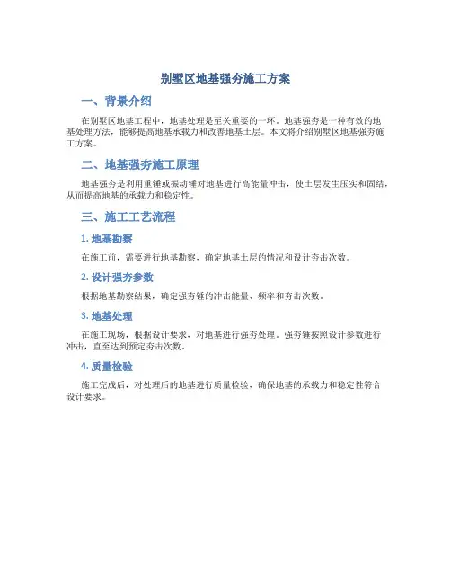 别墅区地基强夯施工方案
