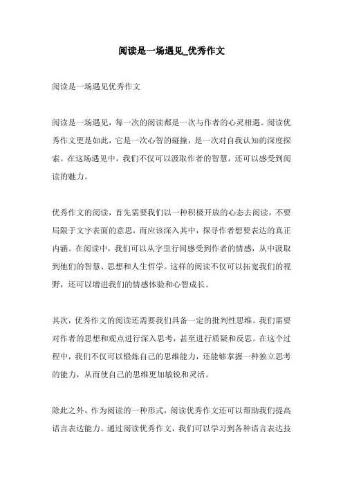 阅读是一场遇见优秀作文