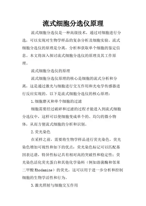 流式细胞分选仪原理