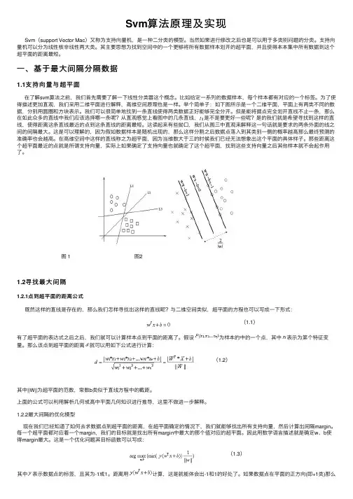 Svm算法原理及实现