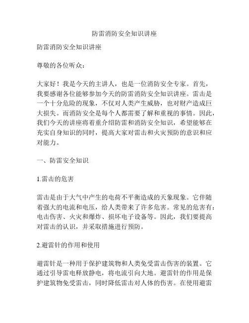 防雷消防安全知识讲座