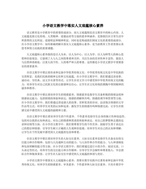 小学语文教学中落实人文底蕴核心素养