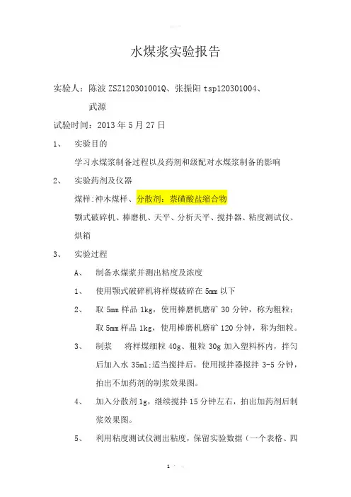水煤浆实验步骤(新)