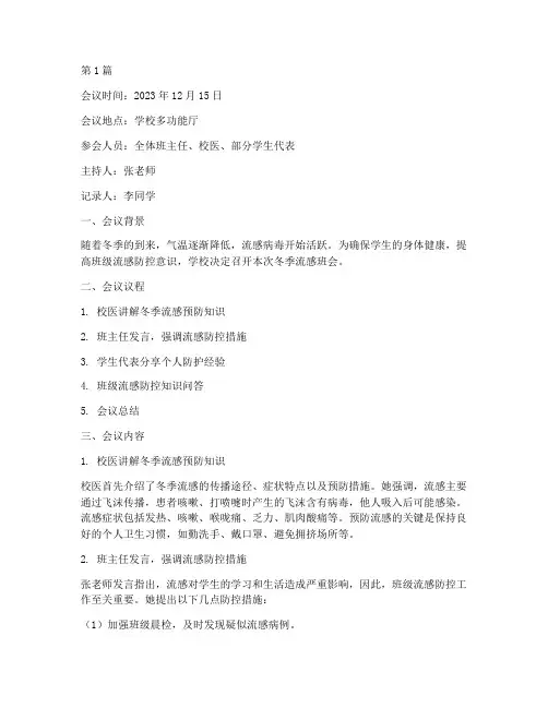 冬季流感班会记录(3篇)