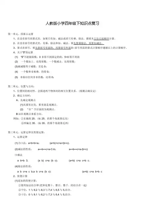 新课标人教版小学四年级下期末知识点复习及易错点练习