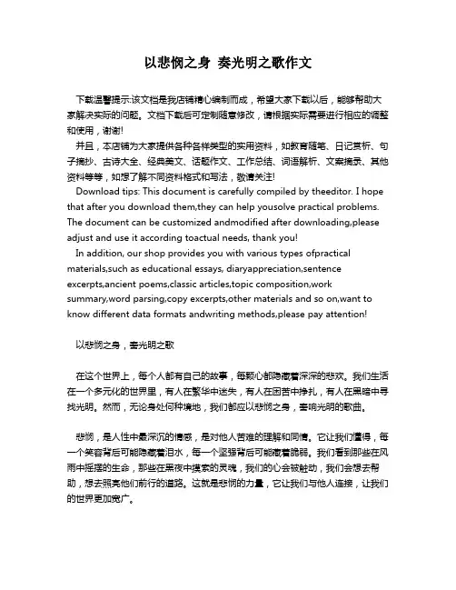 以悲悯之身 奏光明之歌作文