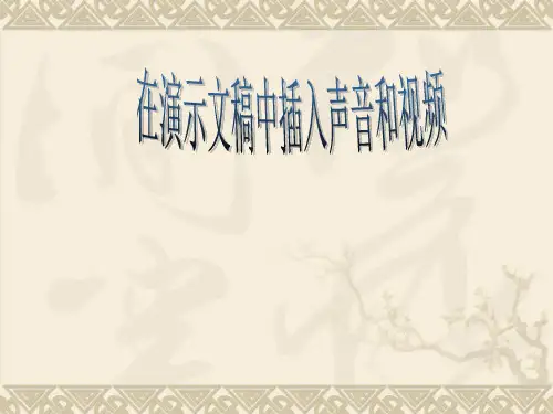 在演示文稿中插入声音和视频