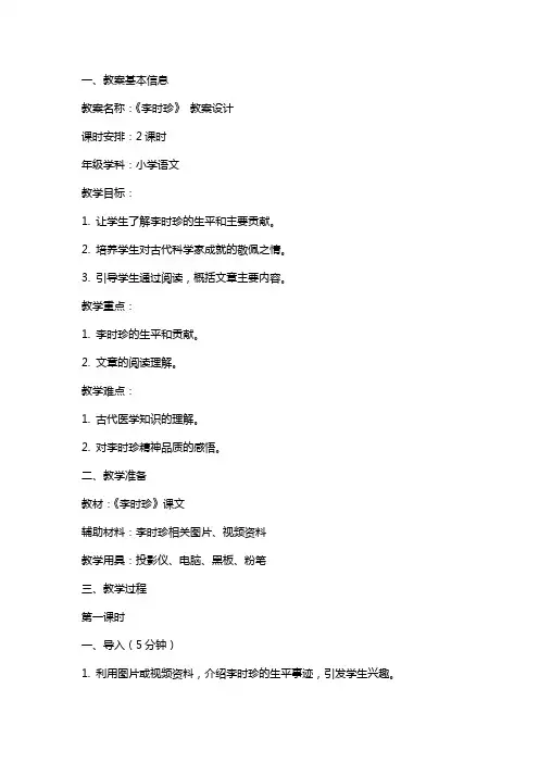 《李时珍》 教案设计