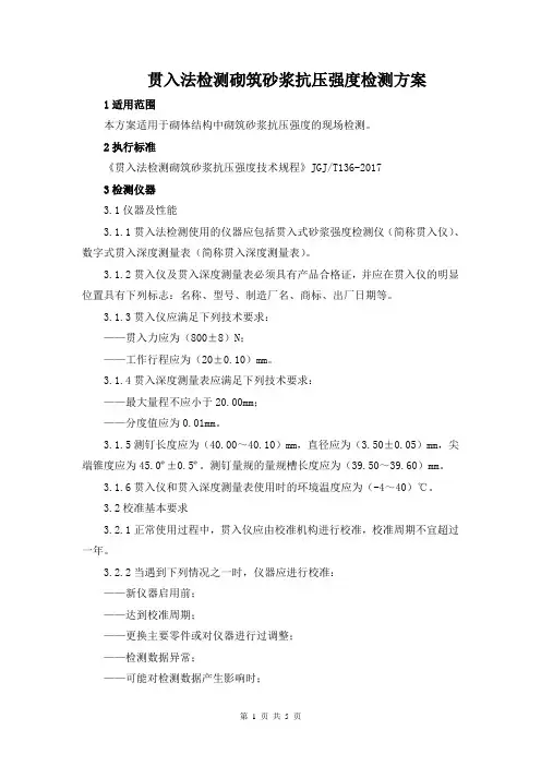 贯入法检测砌筑砂浆抗压强度检测方案