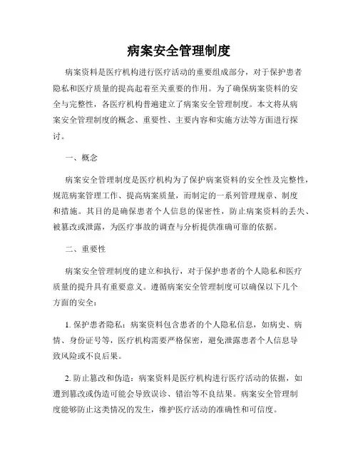 病案安全管理制度