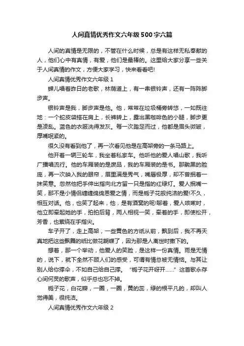人间真情优秀作文六年级500字六篇