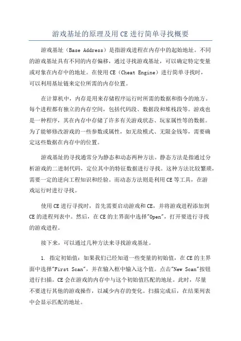游戏基址的原理及用CE进行简单寻找概要
