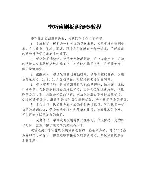 李巧豫剧板胡演奏教程