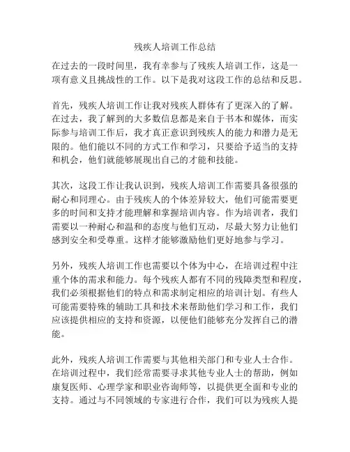 残疾人培训工作总结