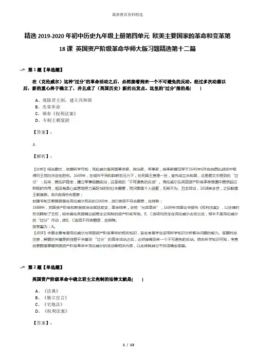 精选2019-2020年初中历史九年级上册第四单元 欧美主要国家的革命和变革第18课 英国资产阶级革命华师大版习