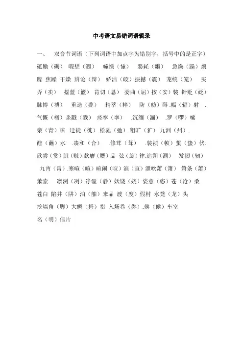 成语中常见错别字