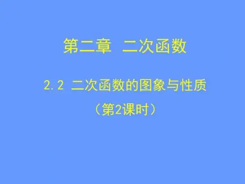 二次函数的图像及其性质(第二课时).2 二次函数的图象与性质(第2课时)