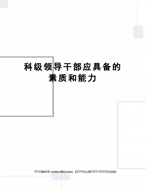 科级领导干部应具备的素质和能力