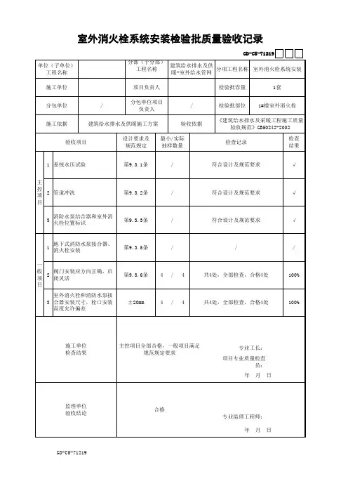 室外消火栓系统安装检验批质量验收记录