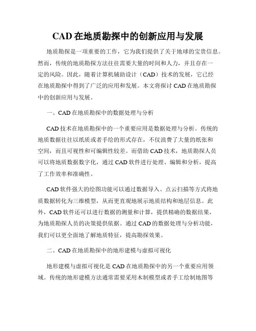 CAD在地质勘探中的创新应用与发展