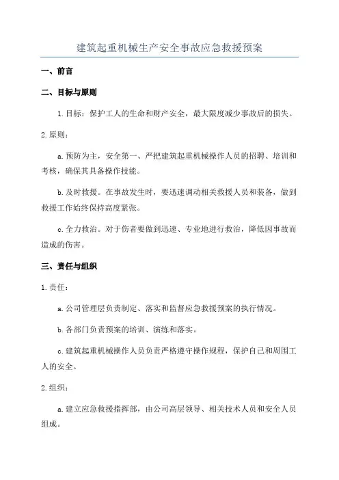 建筑起重机械生产安全事故应急救援预案