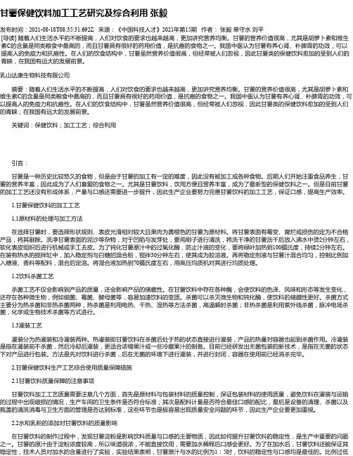 甘薯保健饮料加工工艺研究及综合利用张毅