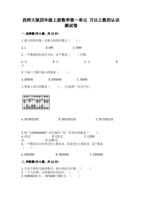 西师大版四年级上册数学第一单元-万以上数的认识-测试卷及解析答案