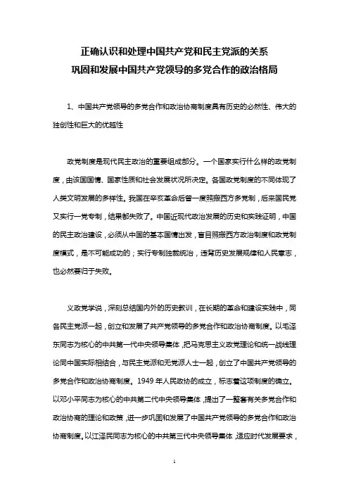 正确认识和处理中国共产党和民主党派的关系
