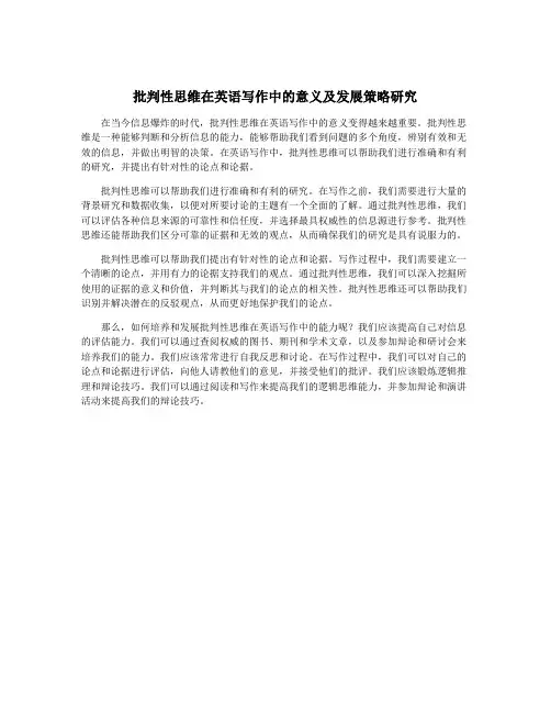 批判性思维在英语写作中的意义及发展策略研究